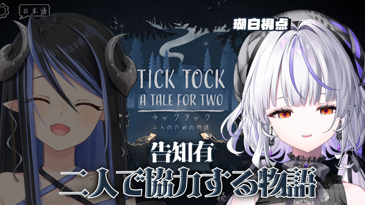 【TICKTOCK】w/蛇宵ティアちゃん【瑚白ユリ / ななしいんく】