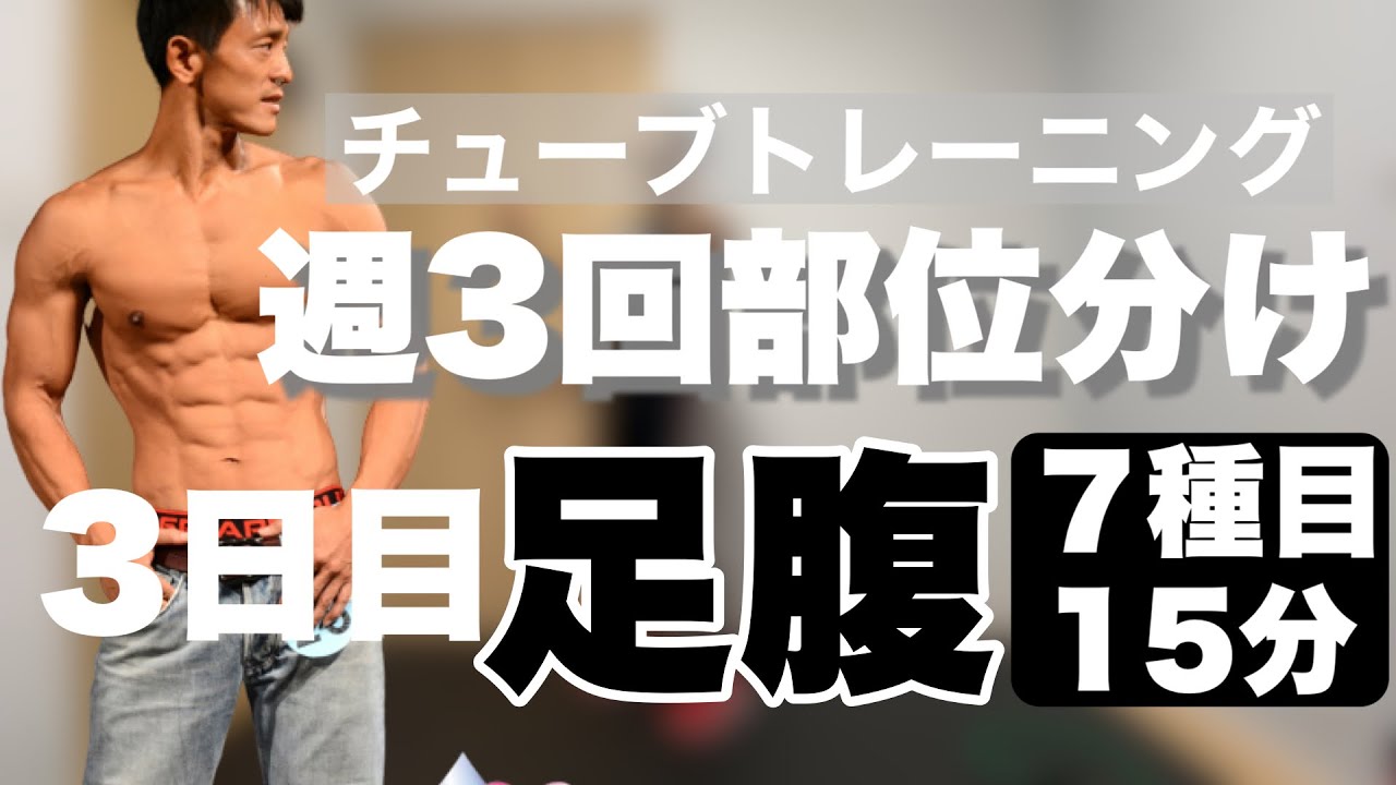 【15分】チューブトレーニング週３部位分け筋トレ3日目［足腹］のルーティン
