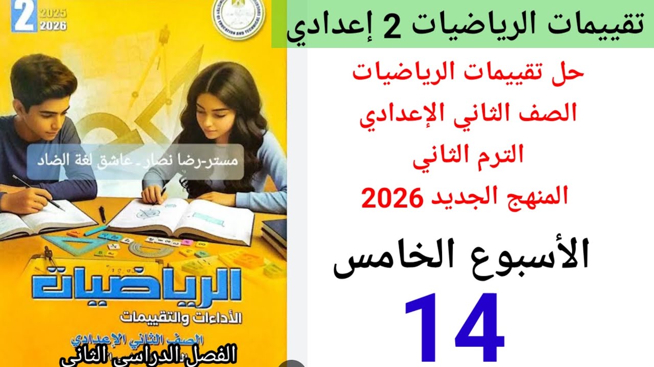 حل صفحة 14 من كتاب التقييمات رياضيات الصف الثاني الإعدادي ترم الثاني 2026 الأسبوع الخامس