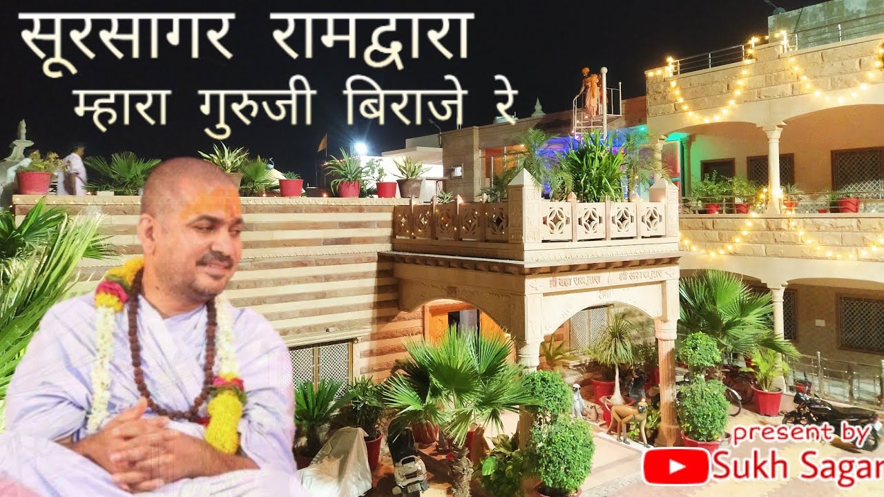 सूरसागर रामद्वारा गुरुजी बिराजे रे #sukh_sagar #a_peaceful_place_in_jodhpur