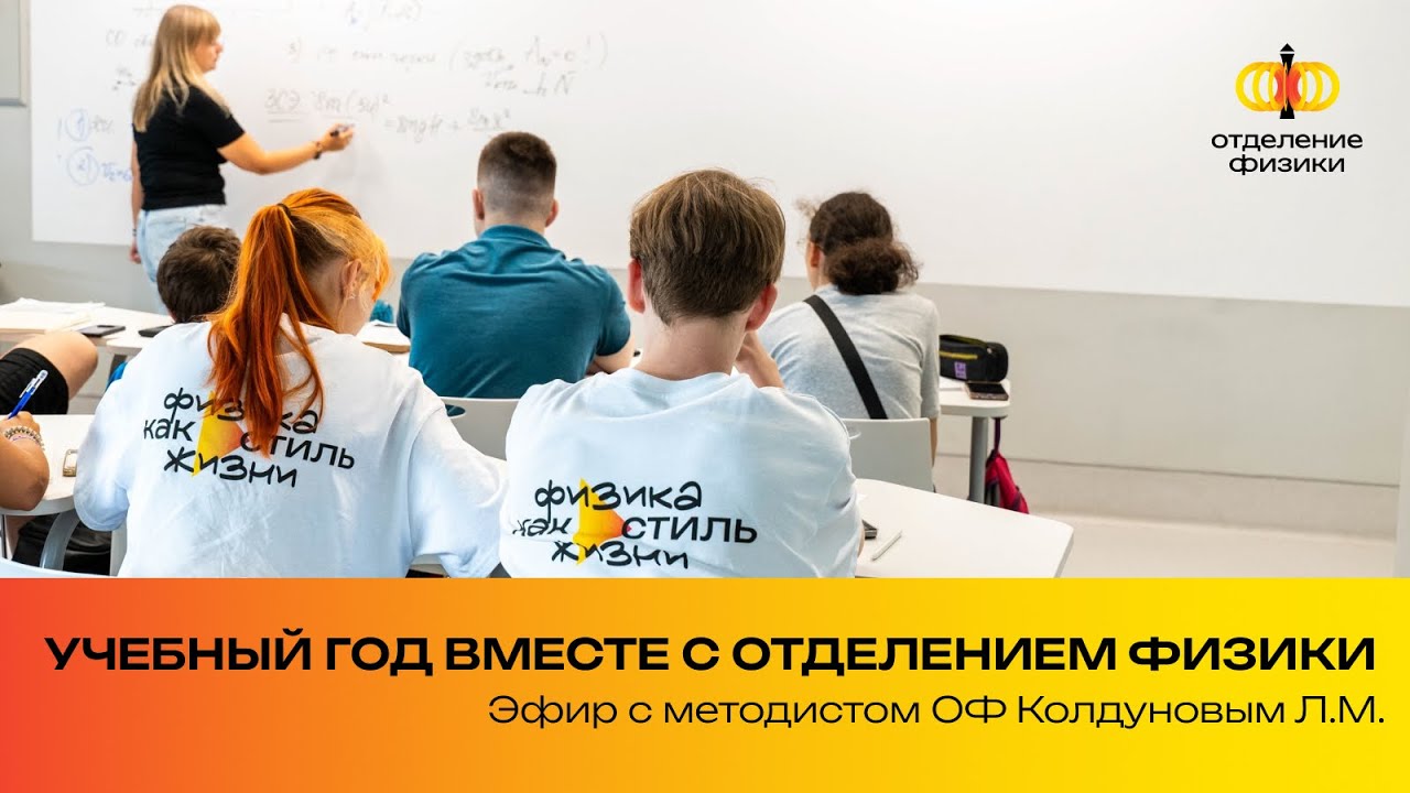 Учебный год с Отделеним физики #отделениефизики #физика #физтех