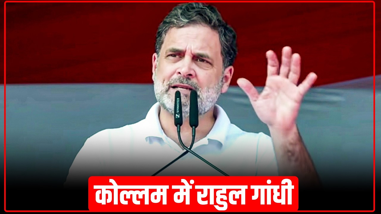 LIVE: विपक्ष के नेता Rahul Gandhi ने Kollam के Ashramam Ground में सार्वजनिक बैठक को संबोधित किया