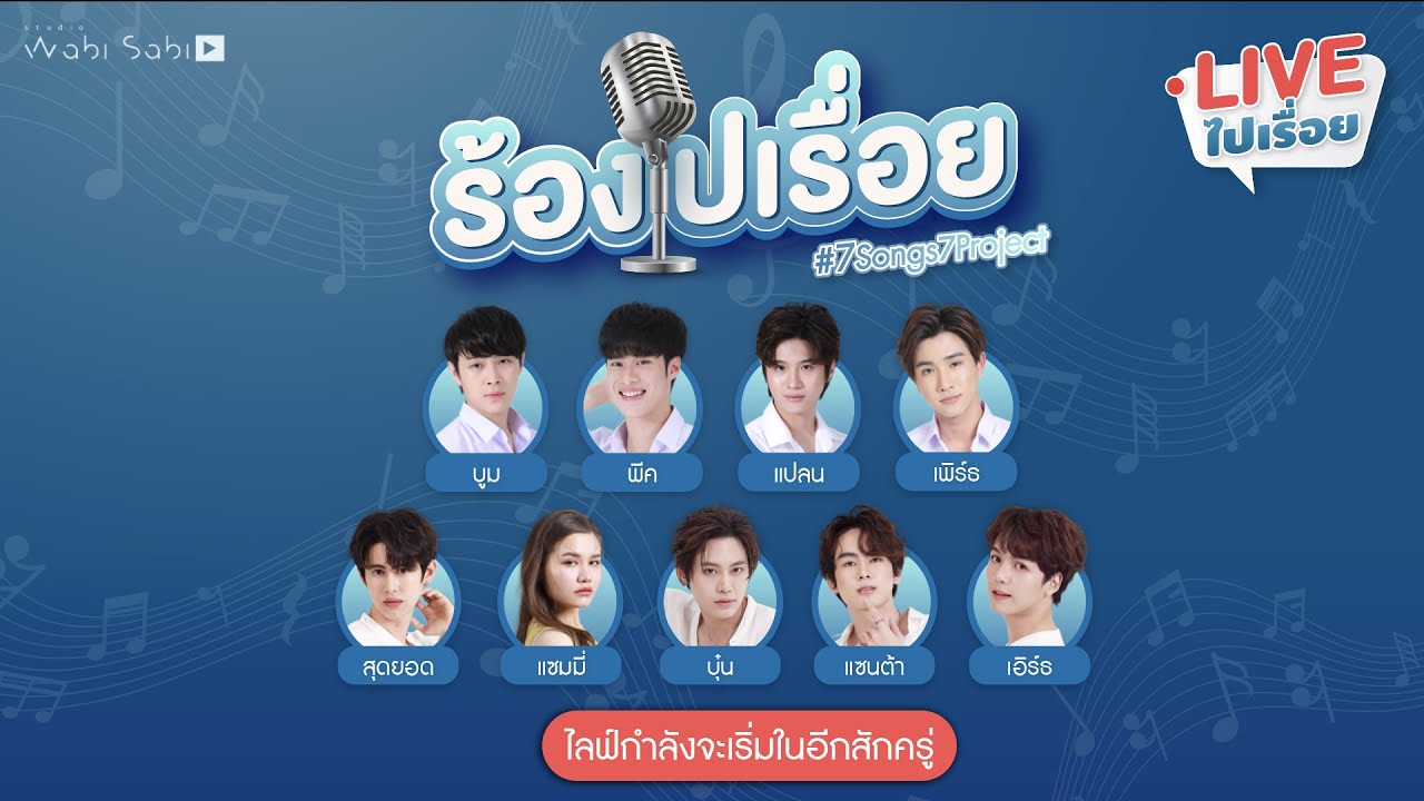 ร้องไปเรื่อย | EP05 7Songs7Project | Studio Wabi Sabi