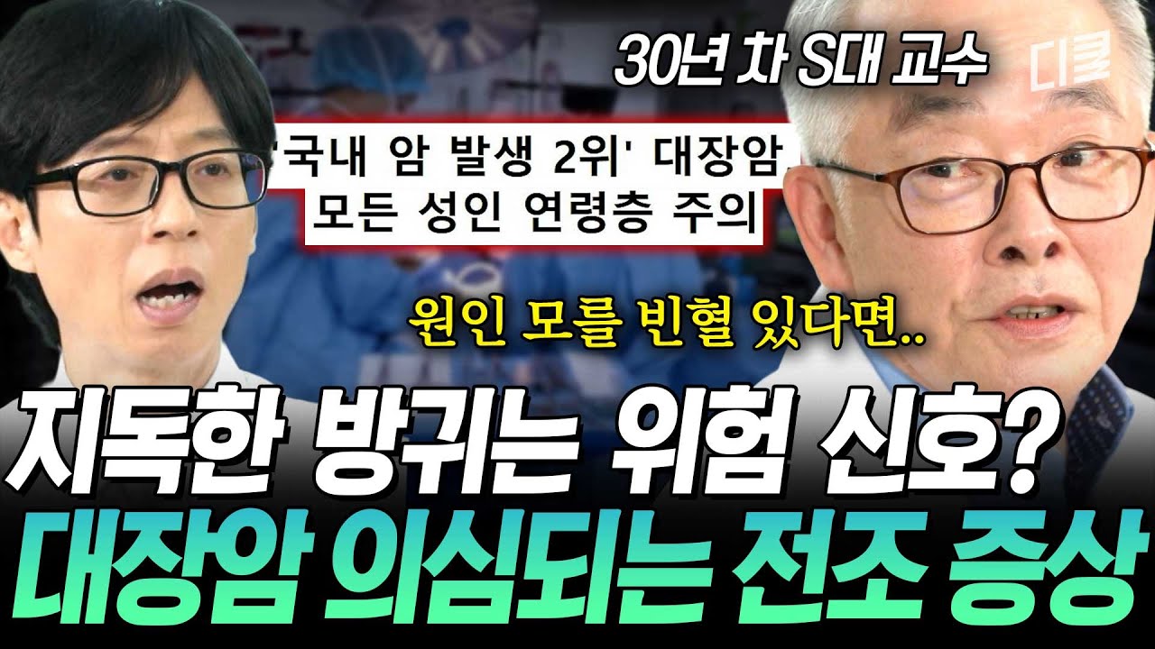 [#유퀴즈온더블럭] 당신도 대장암 고위험군일 수 있습니다⚠️ 30년 외과 명의가 알려 주는 대장암 전조 신호🚨