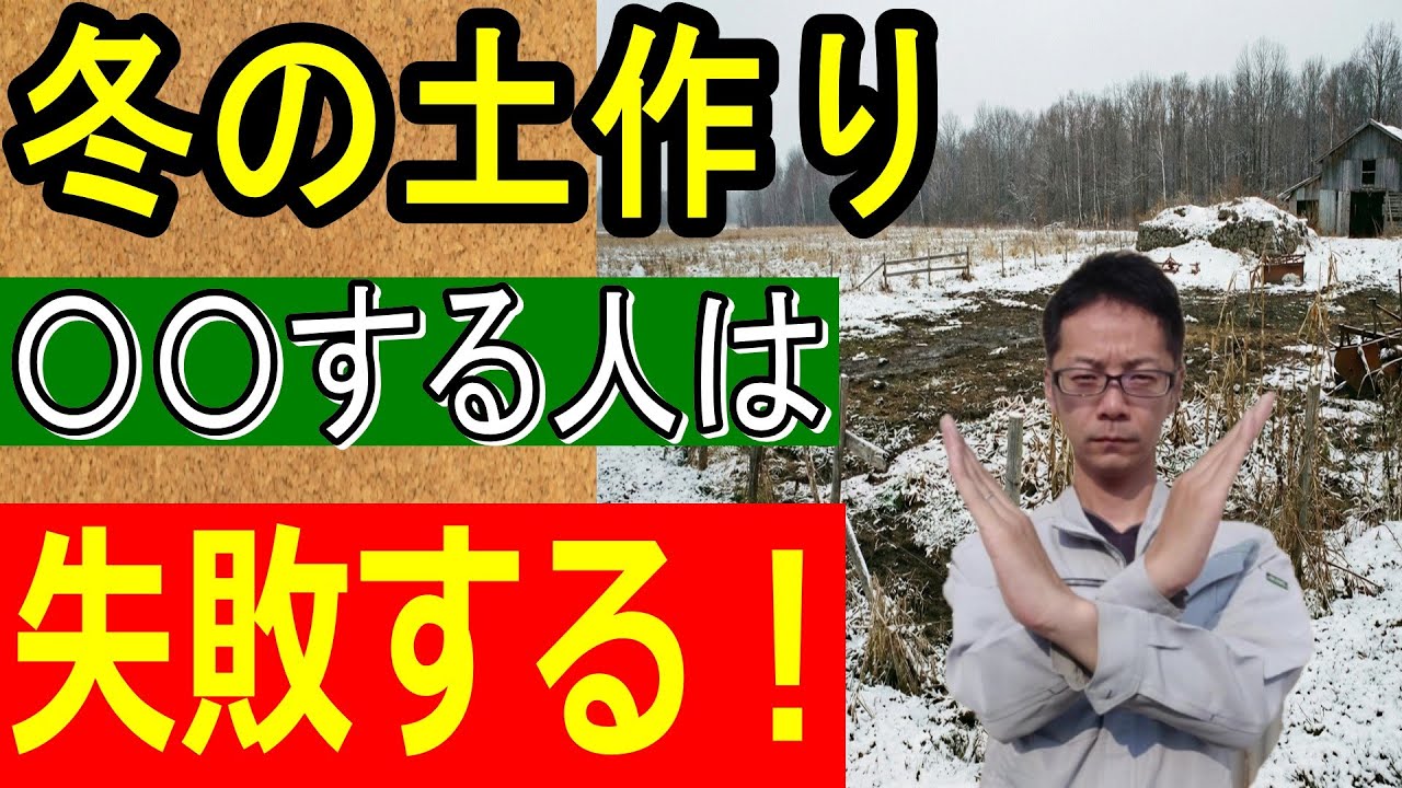 【絶対やるな】冬の土作り、そのやり方は逆効果！春に失敗する人の共通点