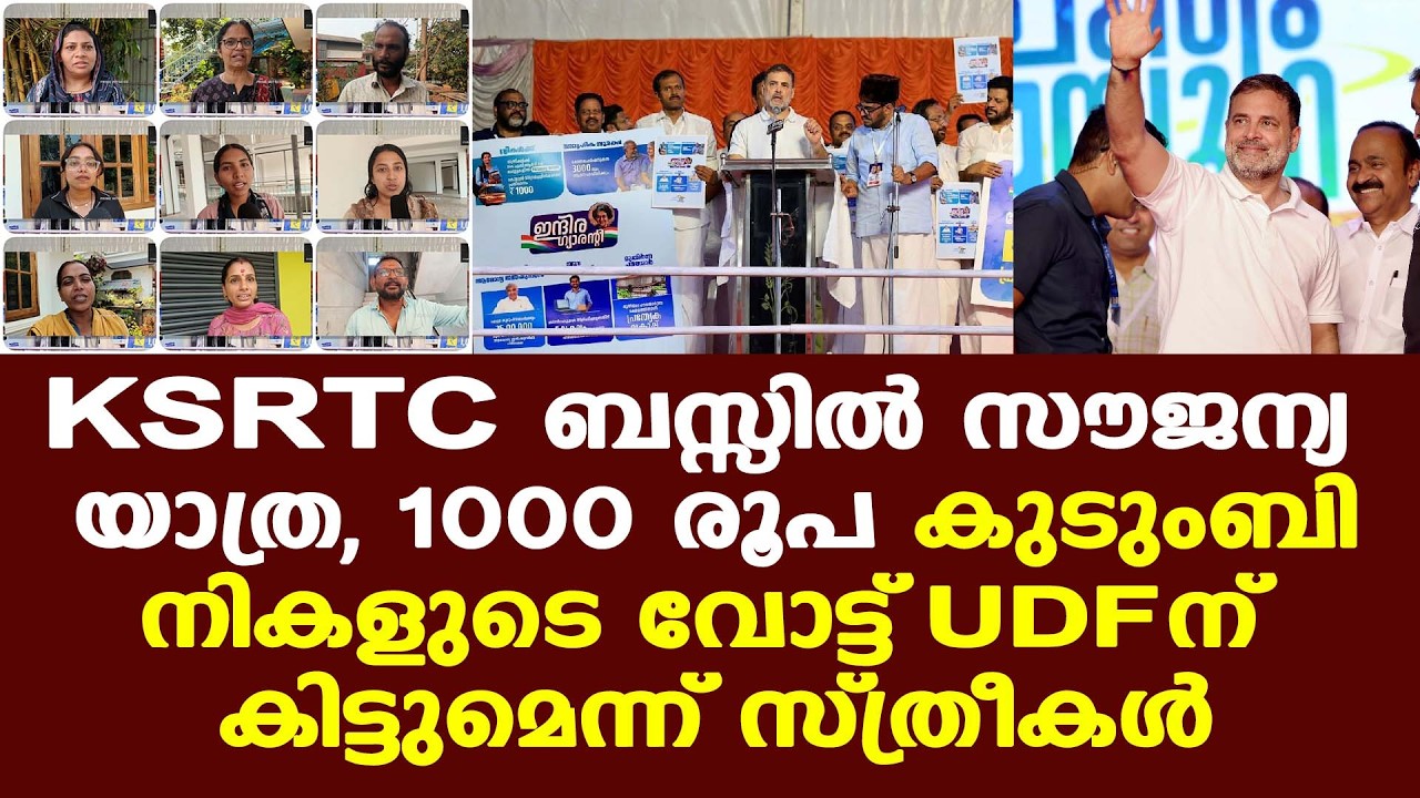Rahul Gandhi | five guarantee schemes | UDF പ്രഖ്യാനത്തെക്കുറിച്ച് സ്ത്രീകള്‍....