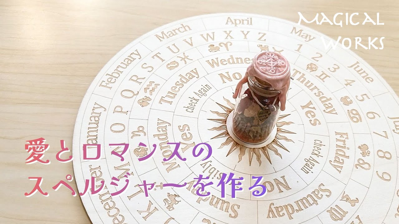 【スペルジャー】愛とロマンスのスペルジャーを作る