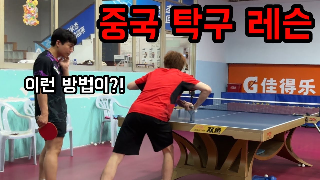탁구 대마왕의 나라 중국에서 레슨을 받게 된다면 알아두어야 할 중요 꿀팁들!!
