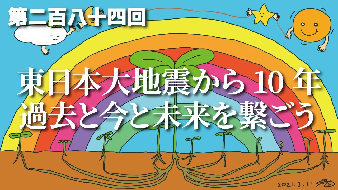 第二百八十四回「3.11東日本大地震から10年。過去と今と未来を繋ごう。」