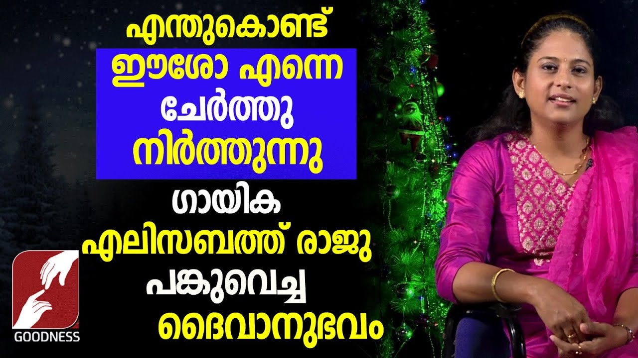 ഗായിക എലിസബത്ത് രാജു പങ്കുവെച്ച ദൈവാനുഭവം |TRUE STORY|ELIZABETH RAJU  |EPI 34 | SINGER | GOODNESS TV