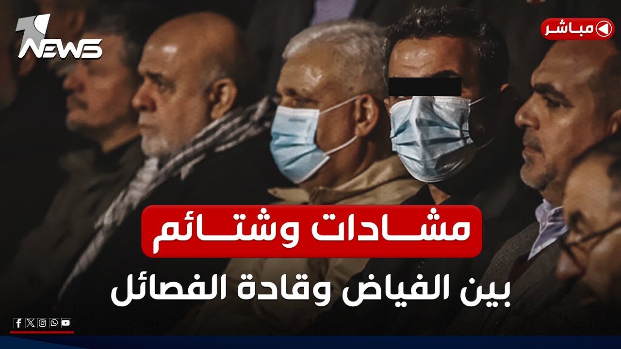 مشادات وشتائم.. تصاعد حدة الصراع داخل الحشد بين الفياض وقادة الفصائل | اخبار المنتصف 2025/6/8