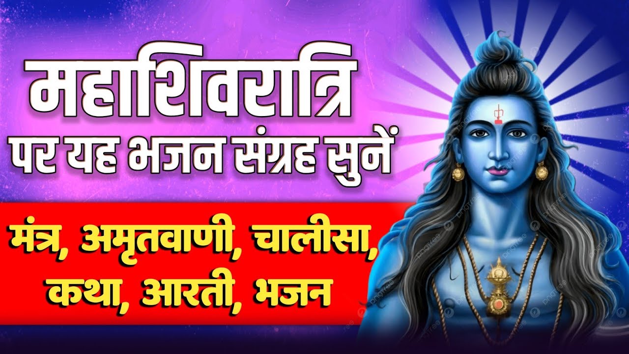 महाशिवरात्रि 2026 स्पेशल: मंत्र, अमृतवाणी, चालीसा ,आरती व भजन अवश्य सुनें |Mahashivratri Shiv Bhajan