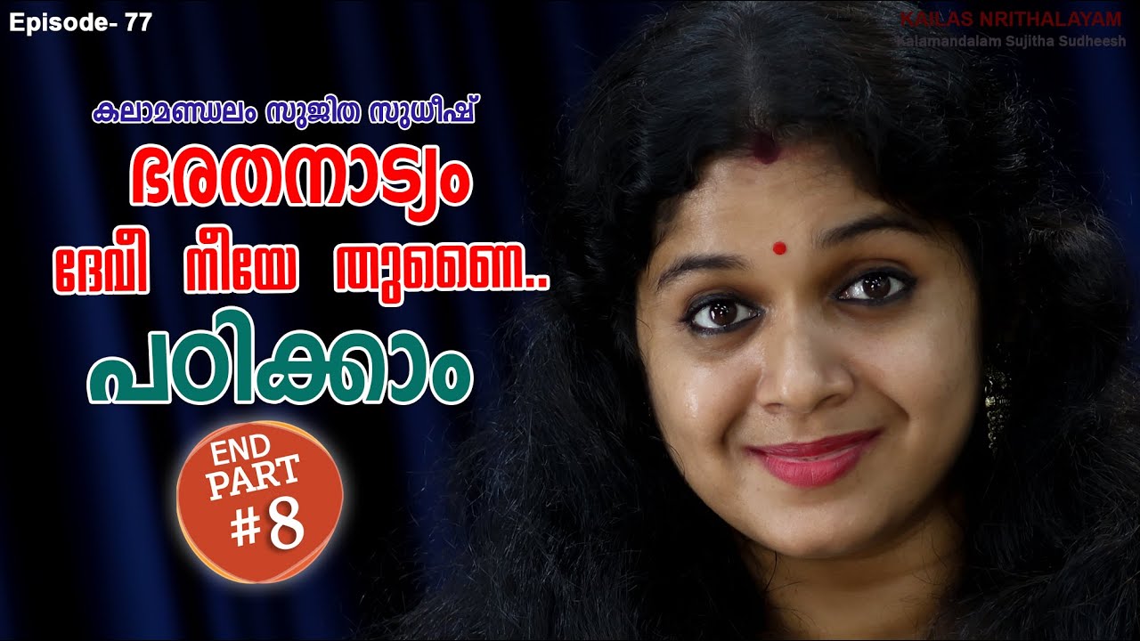 ദേവീ നീയേ തുണൈ LAST Part -8 പഠിക്കാം -Bharatanatyam- Devee Neeye Thunai By Sujitha Sudheesh I Epi-77
