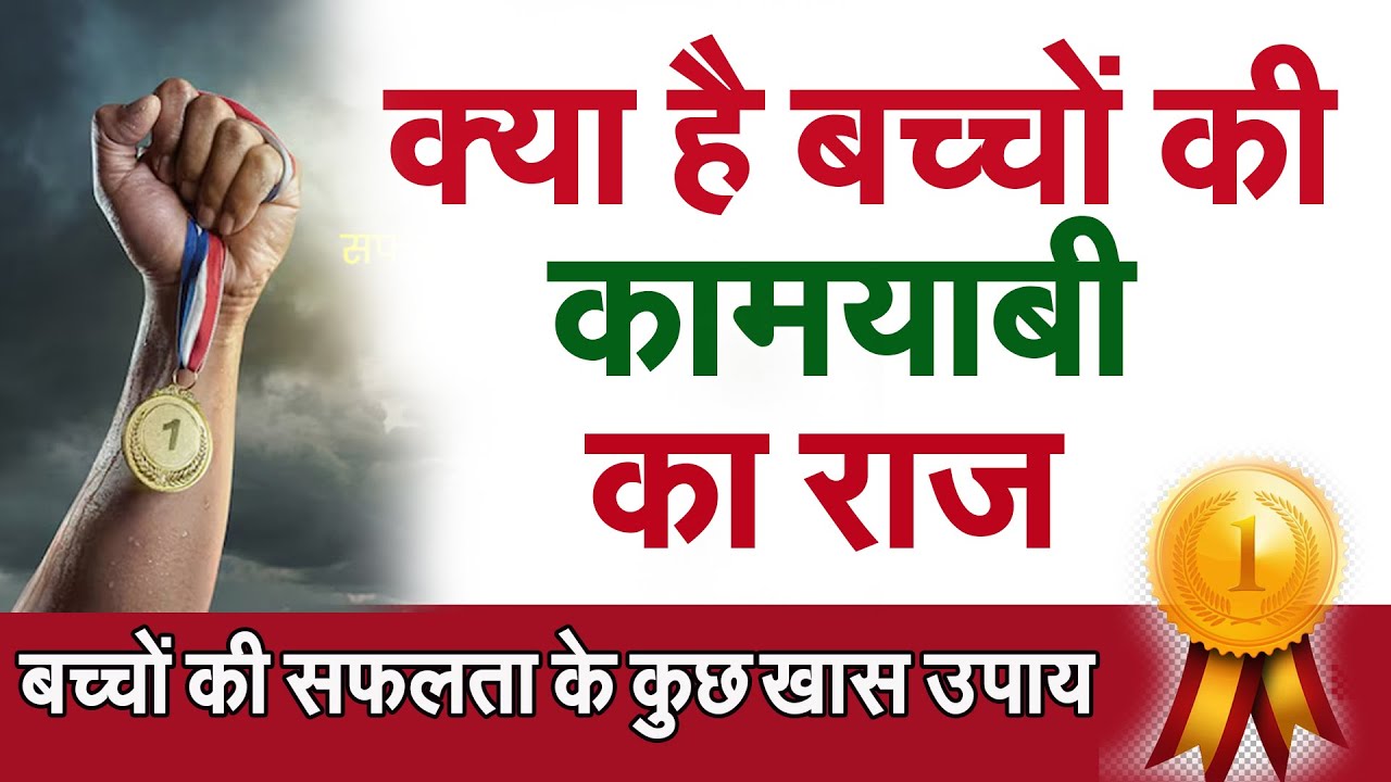baccho ki kamyabi