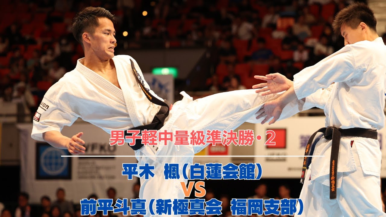 【JFKO】第8回全日本フルコンタクト空手道選手権大会　男子軽中量級準決勝第2試合　平木 楓 vs 前平斗真