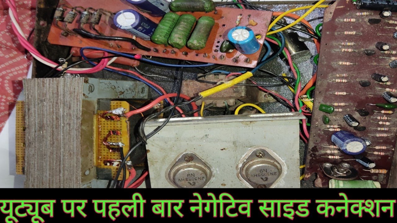 नेगेटिव साइड कनेक्शन पार्ट 1, old amplifier ka negative side connection,