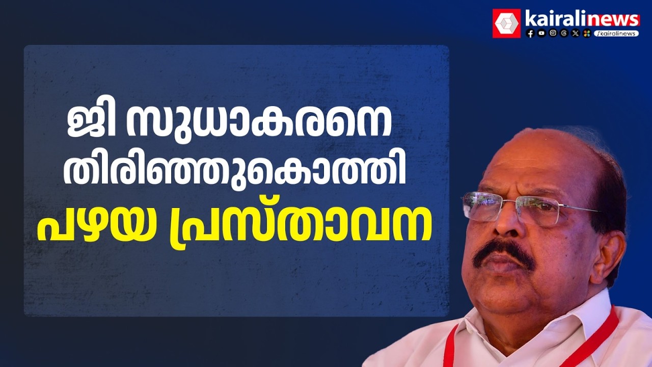ഭുവനേശ്വരന്‍റെ കൊലയ്ക്ക് നേതൃത്വം നൽകിയത് KSUവെന്ന് പറയുന്ന ജി സുധാകരന്റെ പ‍ഴയ ദൃശ്യങ്ങൾ പുറത്ത്