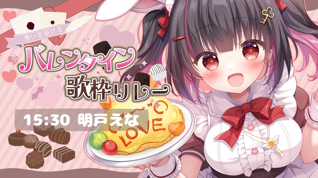 【#想いを届けるバレンタイン歌枠リレー】ちょっぴり早いバレンタイン🍫甘くて少し切ない初恋の味をキミに💖#karaoke 【明戸えな/EnaMeido】
