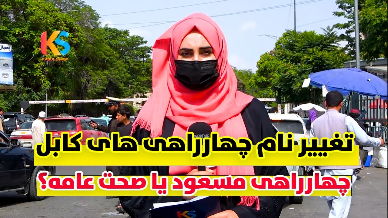 مستند تغییر نام جاده ها و چهارراهی های شهر کابل