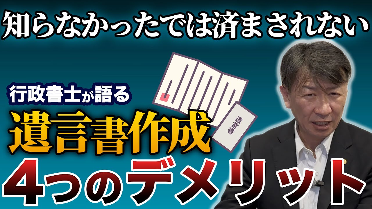 【遺言書作成】現役の行政書士が４つのデメリットを伝えます！｜株式会社山一地所｜宮城の不動産