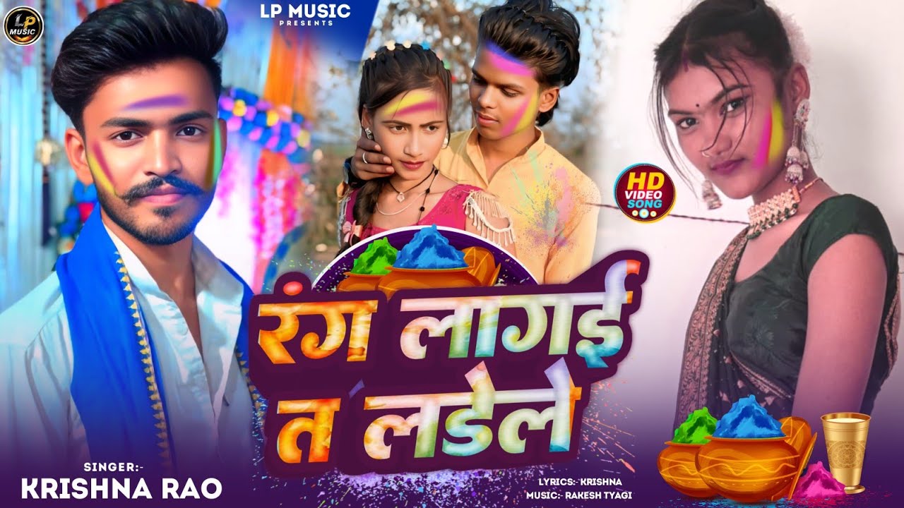 #holi | रंग लगाई त लड़ेले | krishna Rao New Holi Song | present bye LP MUSIC 
