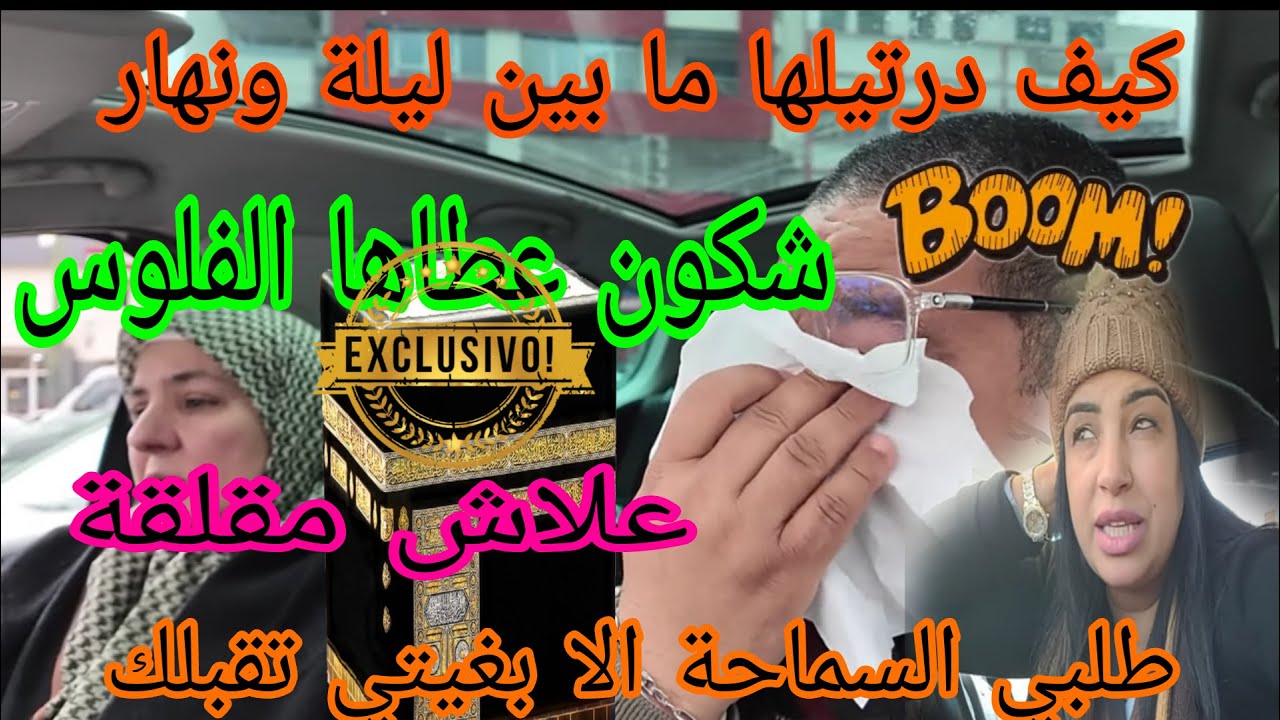 عاجل وصادمة✅علاش ام يوسف فجأة بانتلها فالعمرة😱بوكريشة علاش قلفتيها وتتسولها😲المرحوم شكون سالا معاه