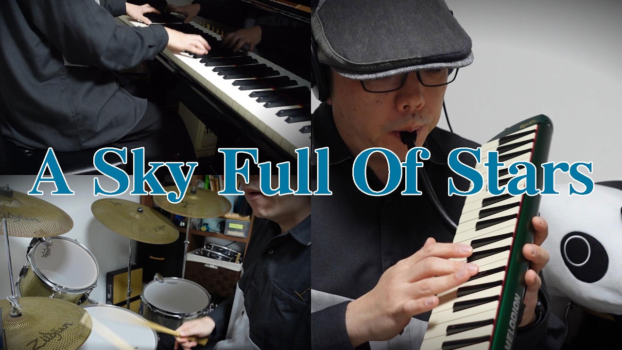 【A Sky Full Of Stars】鍵盤ハーモニカ、ピアノ、ドラム