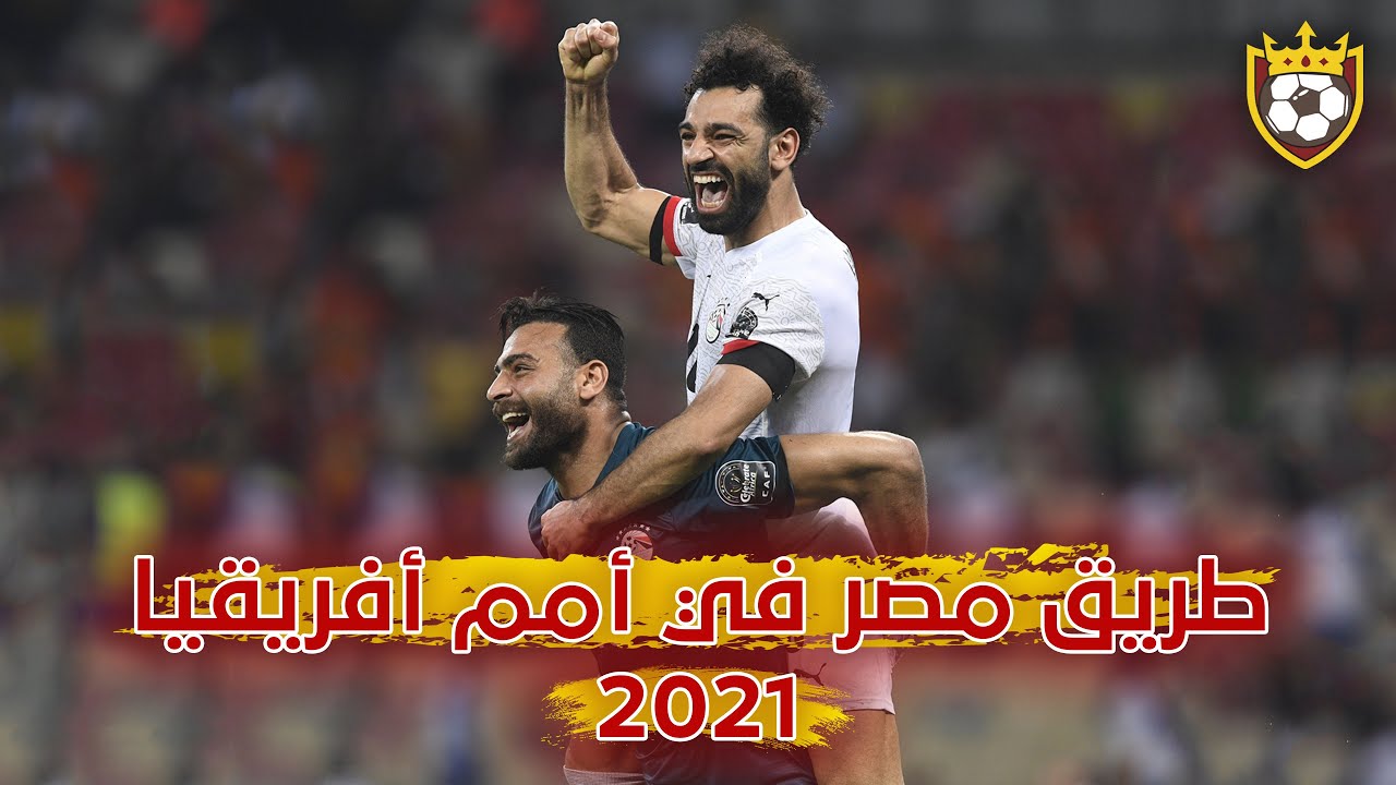 طريق مصر في أمم أفريقيا 