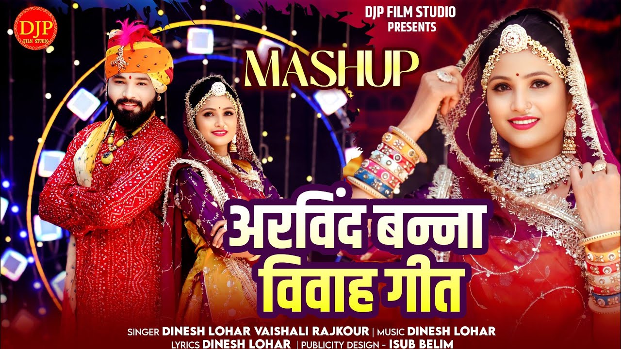 Vivah Mashup Song  अरविंद बन्ना विवाह गीत  Arvind Banna Vivah Song  Dinesh Lohar Vaishali Rajkour