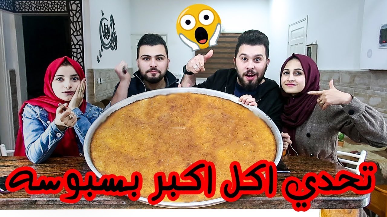 تحدي اكل اكبر صنية بسبوسه فى العالم !! مع باسم اخويا ودينا