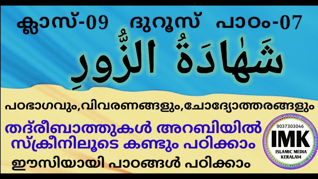 ക്ലാസ് 9 ദുറൂസ് പാഠം 7 Class 9 DUROOS Lesson 7 islamic media kerala14 online madrasa class 9 zoor