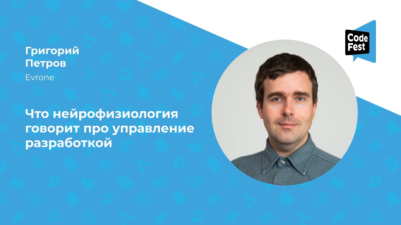 Григорий Петров. Что нейрофизиология говорит про управление разработкой