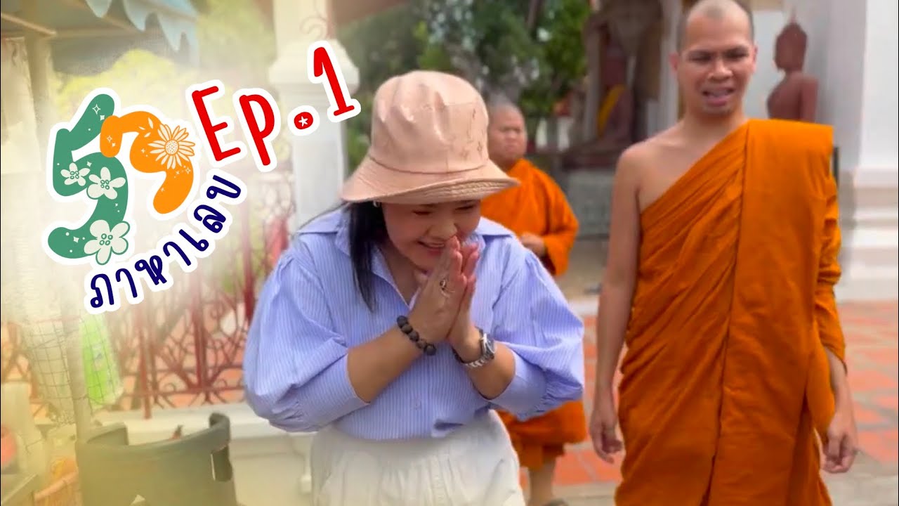ภาหาเลข Ep.1 วัดมหาธาตุวรวิหาร จังหวัดเพชรบุรี