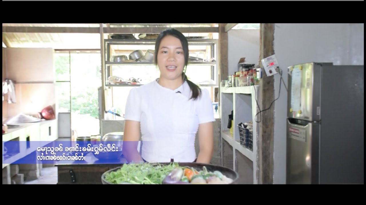 Shan Traditional Food Program လၢႆးၵၢၼ်ၽၵ်းဝၢၼ်တႆး