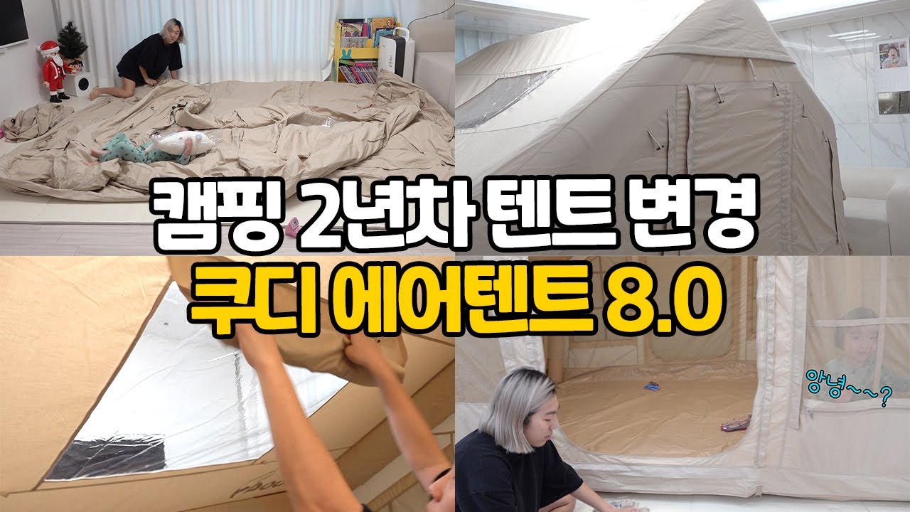 쿠디 에어텐트 8.0 집에서 첫 피칭 후기