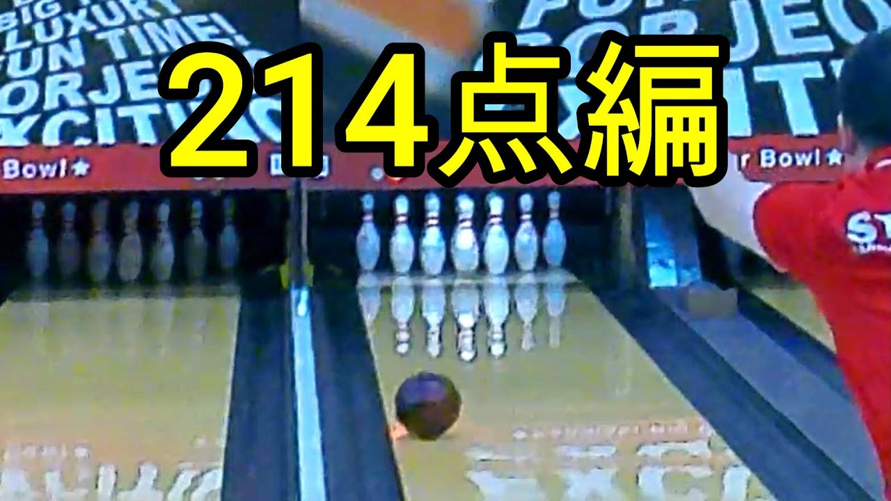 【ボウリング】狙って214点を目指す！【bowling】