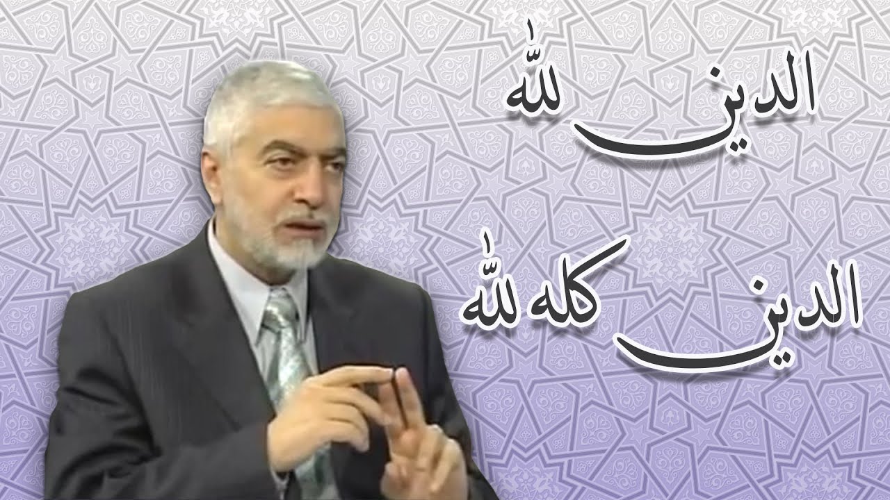 الدين لله والدين كله لله - الدكتور حسام النعيمي
