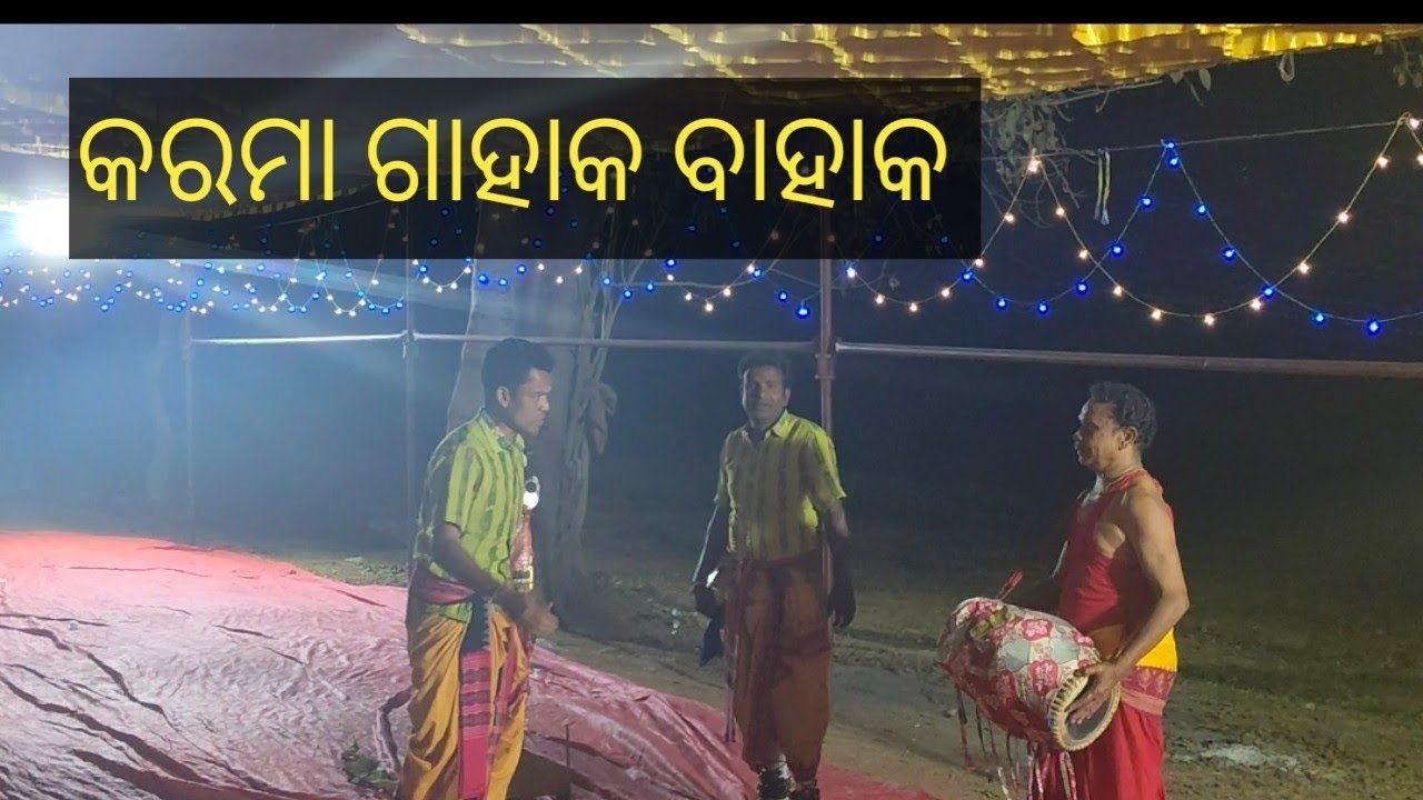 କରମା ଗାହାକ ବାହାକ 
