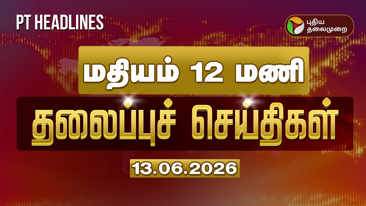 Today Headlines | Puthiyathalaimurai Headlines | மதியம் 12 மணி தலைப்புச் செய்திகள் | 13.06.2026