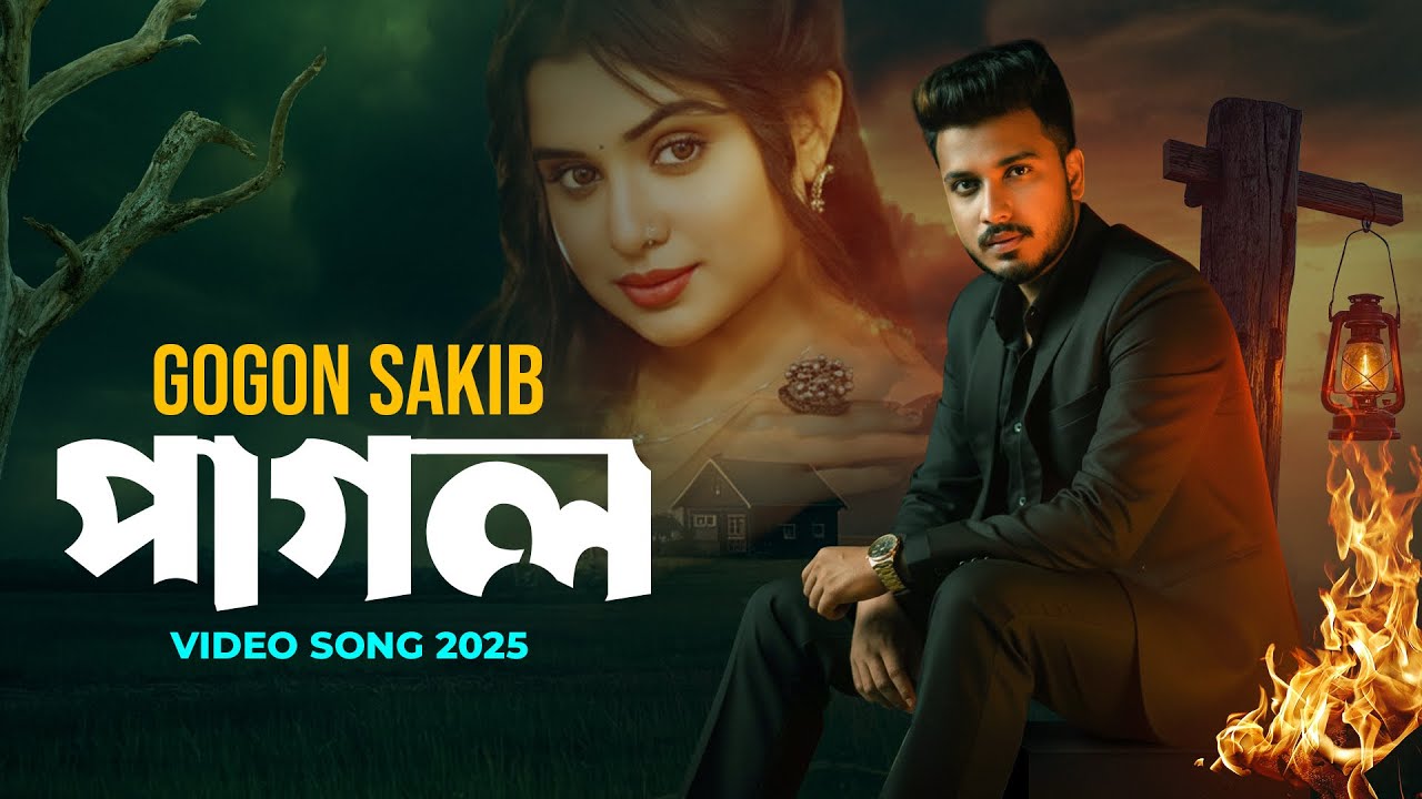 যার জন্য হইছি রে পাগল || সে আমারে ডাকে পাগল || GOGON SAKIB || Pagol Song || পাগল || নতুন গান || 2026