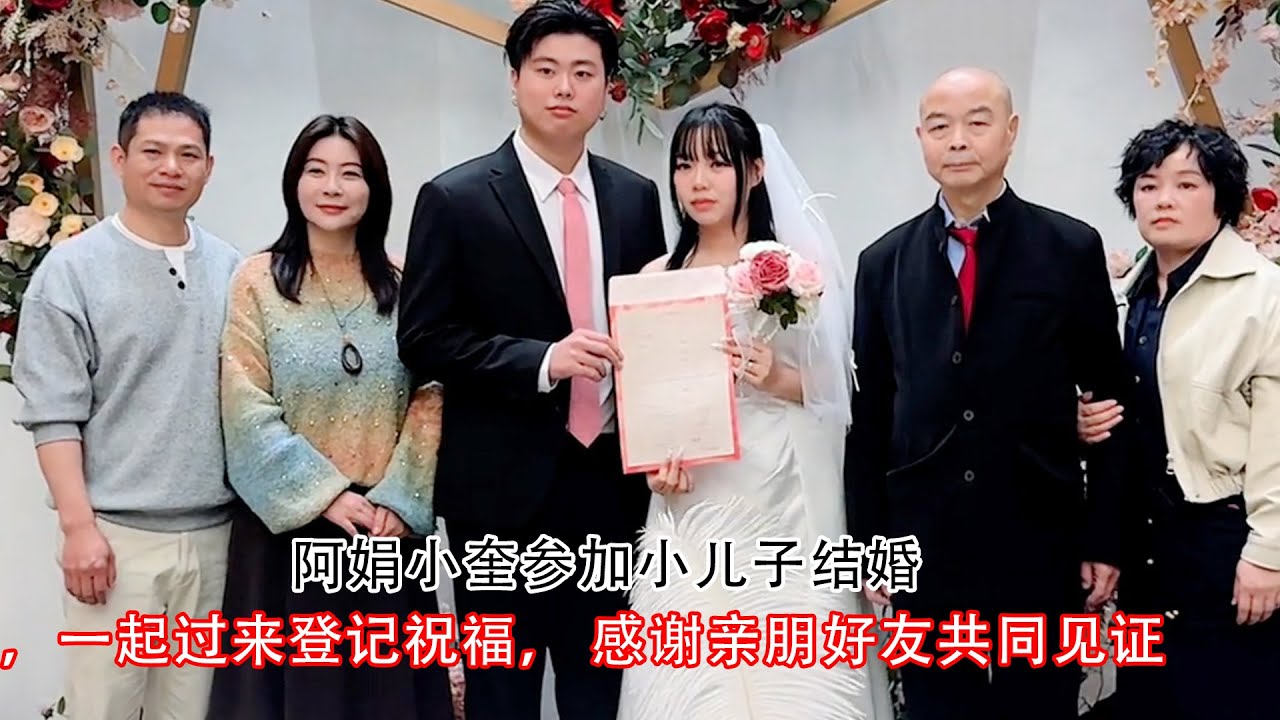 阿娟小奎参加小儿子结婚，一起过来登记祝福， 感谢各位亲朋好友前来共同见证幸福时刻。