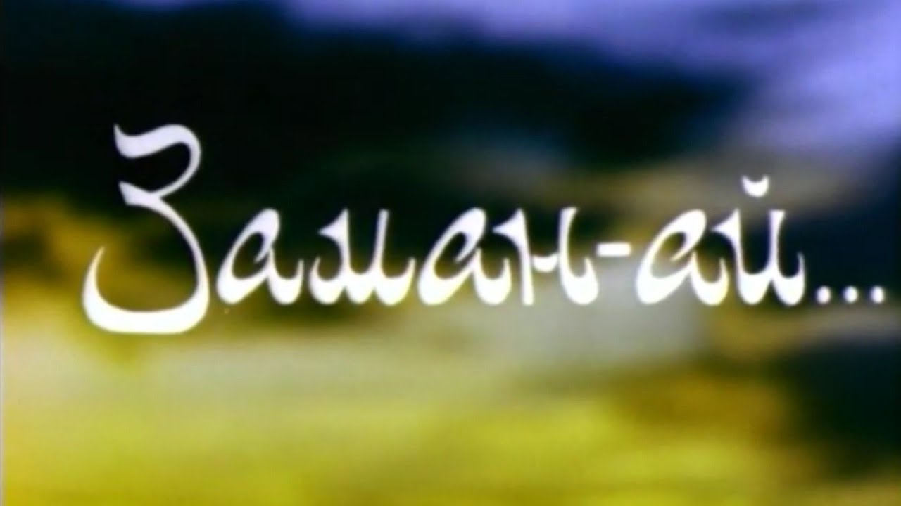 Х/ф «Заман-ай» (реж. Болат Шарип, 1997 г.)