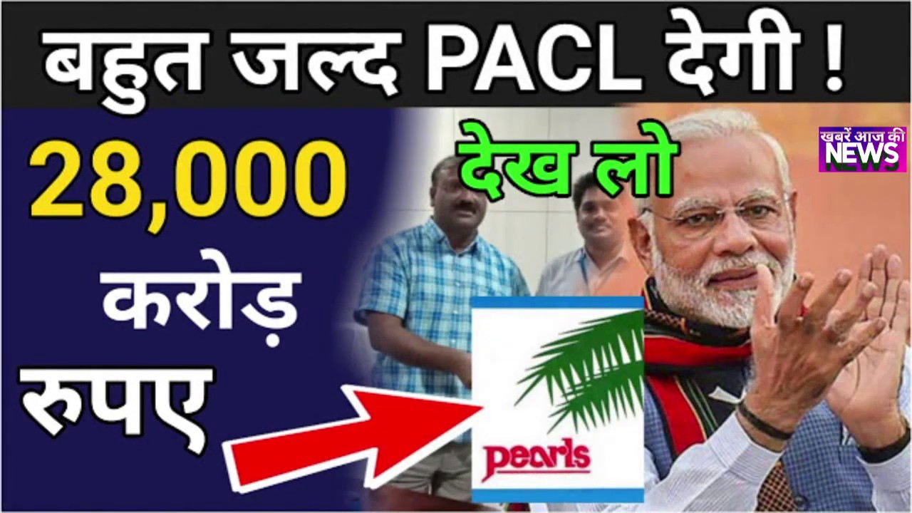 PACL Latest News in Hindi today पीएसीएल निवेशक के लिए नई अपडेट, PACL पैसा कब देगा 2019