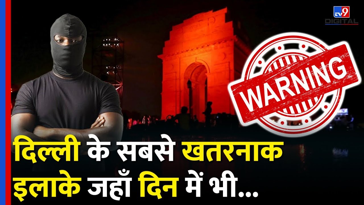 Delhi Missing Persons Crisis: Safe नहीं दिल वालों की दिल्ली,ये है Top 5 Danger zone | Women Safety