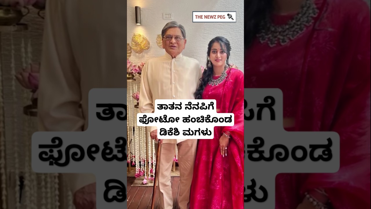 ತಾತನ ನೆನಪಿಗೆ ಅಪರೂಪದ ಫೋಟೋ ಹಂಚಿಕೊಂಡ ಡಿಕೆಶಿ ಮಗಳು | SM Krishna | DK Shivakumar Daughter  | Aishwarya DKS