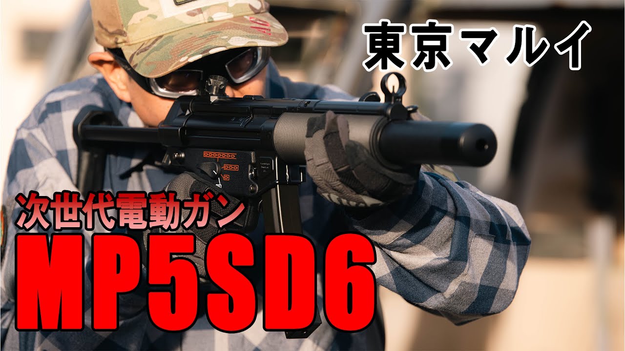 【東京マルイ】いよいよ発売！MP5 SD6 次世代電動ガンを実射レビュー！
