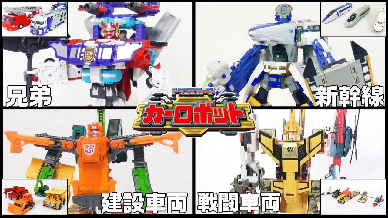 【カーロボット合体戦士特集！】トランスフォーマーカーロボット　超巨大合体　ゴッドファイヤーコンボイ　鉄道公安官　JRX　鋼鉄大王　ビルドキング　戦闘スペシャリスト　バルディガス　TF４０周年