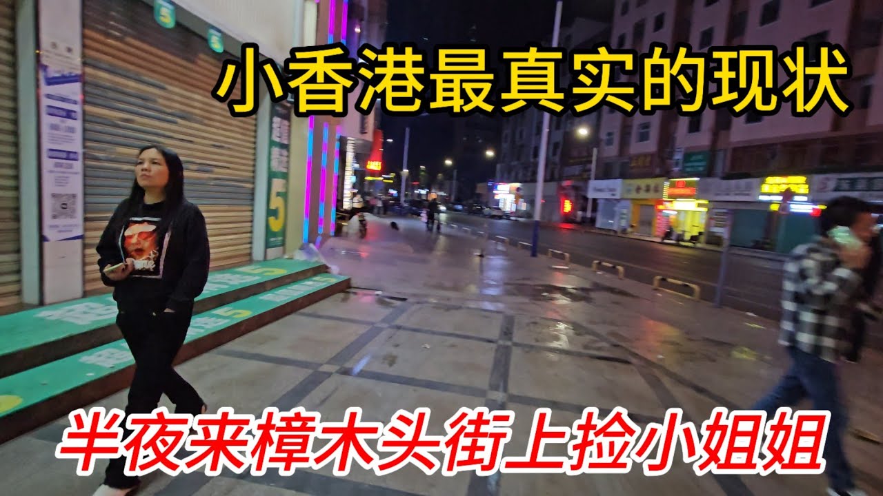 东莞樟木头小香港！晚上23点街上城中村现状