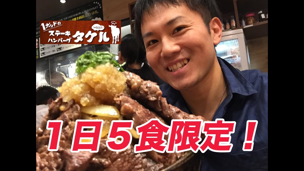 【ステーキタケル】特盛ステーキ丼に食らいつく！【総重量１キロ！】【９４０円！】