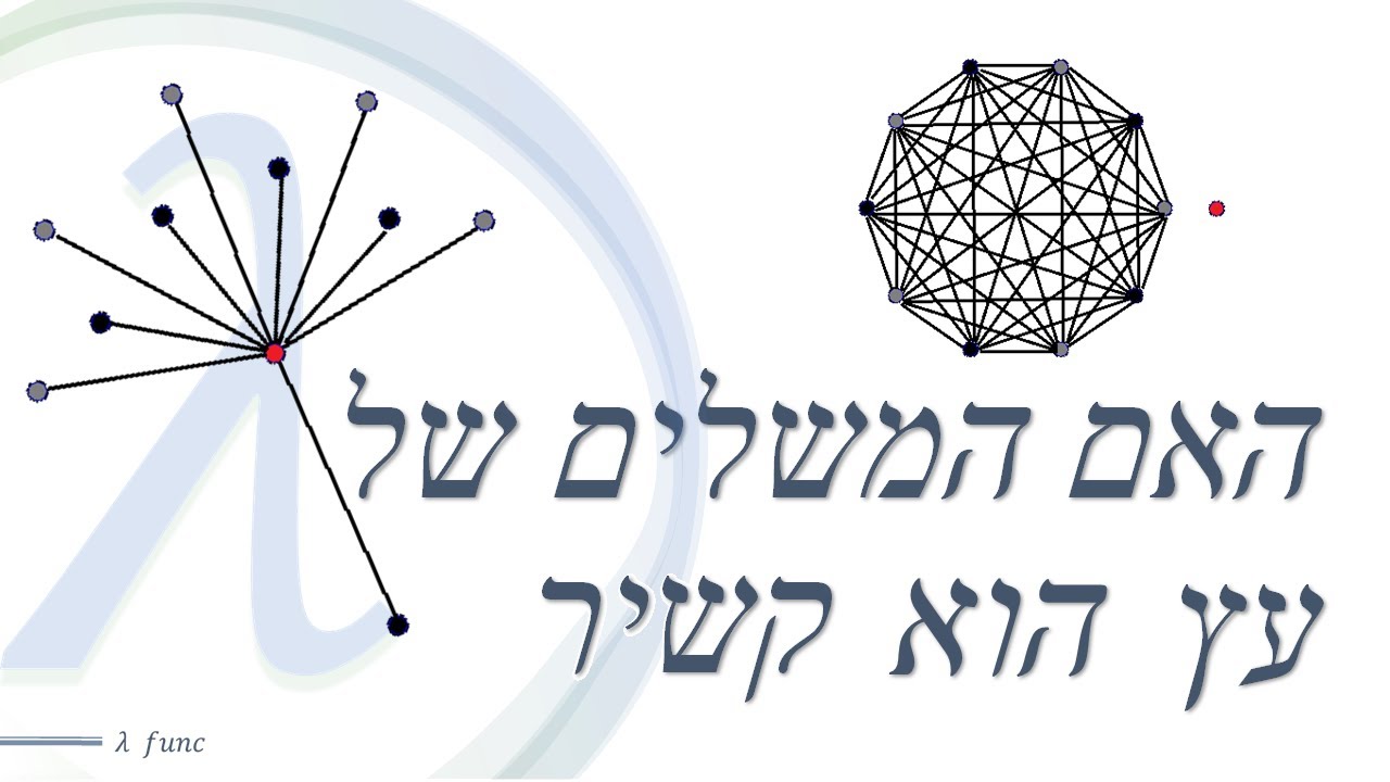 מתמטיקה בדידה | תורת הגרפים | האם המשלים של עץ הוא קשיר